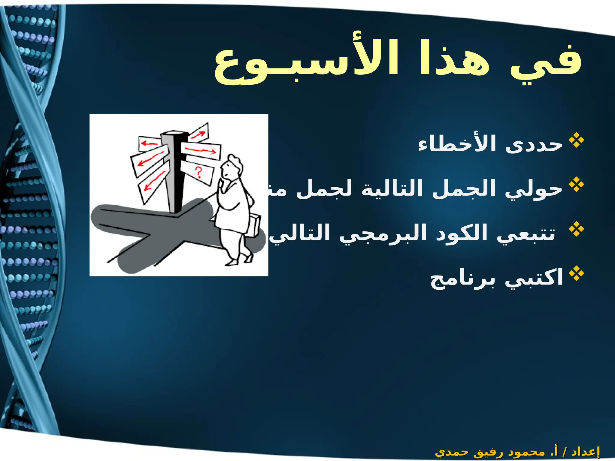 ‫األسبـوع‬ ‫هذا‬ ‫في‬

‫األخطاء‬ ‫حددى‬

‫الجافا‬ ‫للغة‬ ‫مناسبة‬ ‫لجمل‬ ‫التالية‬ ‫الجمل‬ ‫حولي‬

‫التالي‬ ‫البرمجي‬ ‫الكود‬ ‫تتبعي‬

‫برنامج‬ ‫اكتبي‬
‫حمدي‬ ‫رفيق‬ ‫محمود‬ .‫أ‬ / ‫إعداد‬
‫حمدي‬ ‫رفيق‬ ‫محمود‬ .‫أ‬ / ‫إعداد‬
 