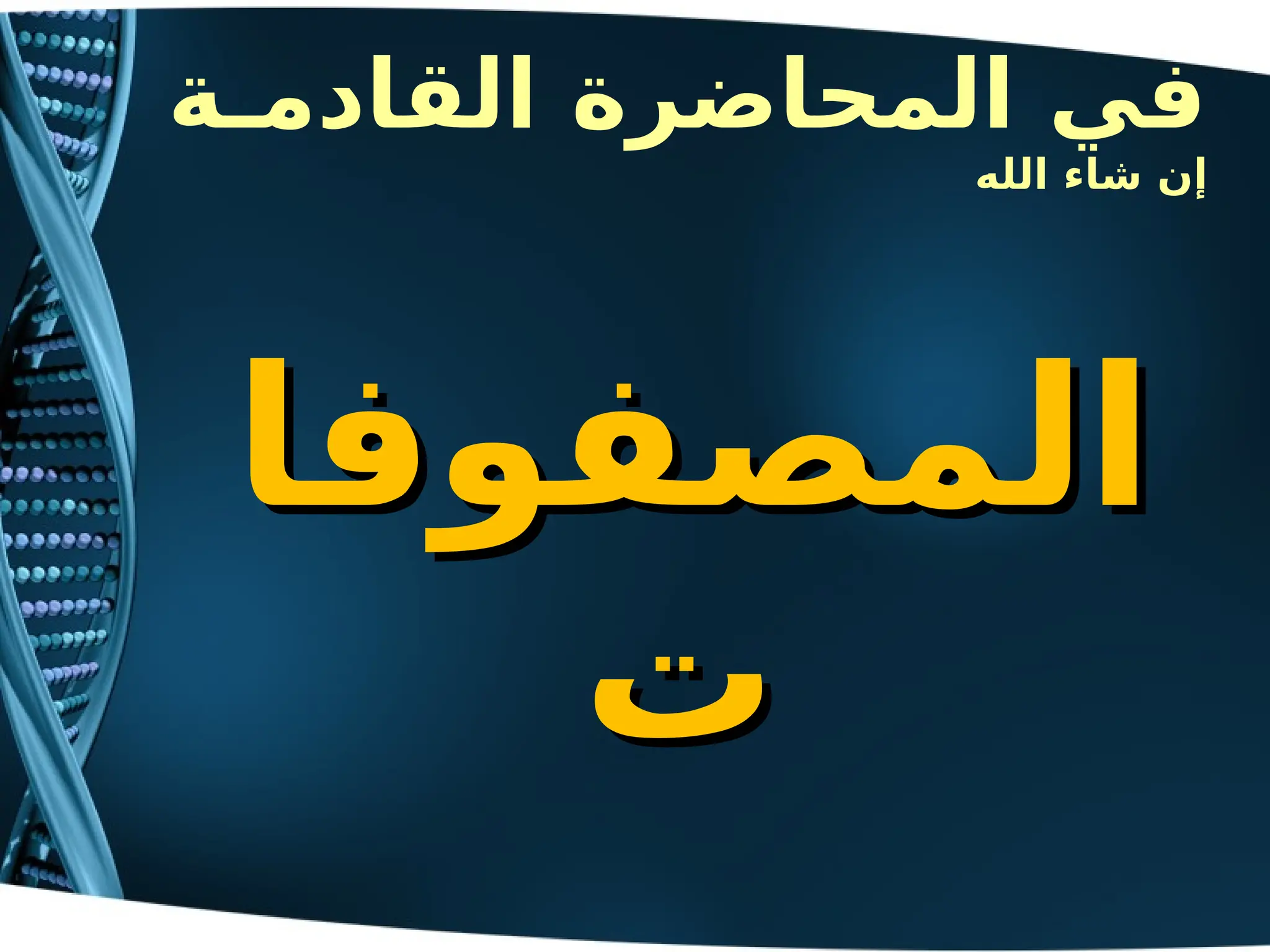 ‫القادمـة‬ ‫المحاضرة‬ ‫في‬
‫الله‬ ‫شاء‬ ‫إن‬
‫المصفوفا‬
‫المصفوفا‬
‫ت‬
‫ت‬
 