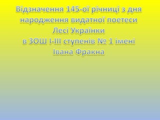 Відзначення 145-ої річниці з дня народження  Лесі Українки