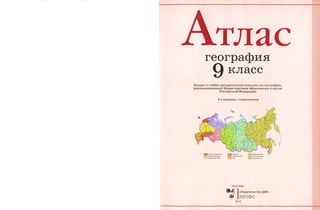 География. 9 класс. Атлас | PPT