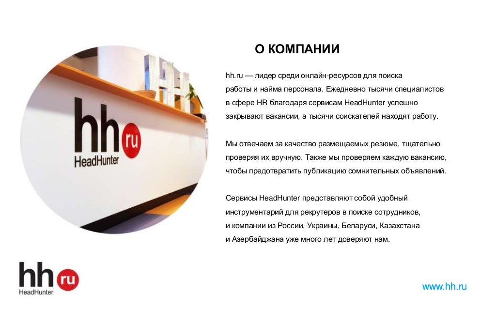 Headhunter лого. Что такое хедхантер. Hh. Кадровое агентство хедхантер. Хедхантер о компании.