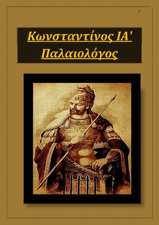 9
Κωνσταντίνος ΙΑ'
Παλαιολόγος
 