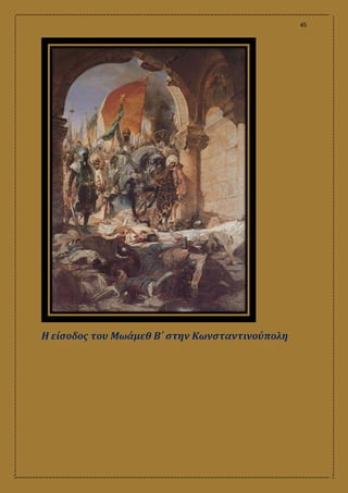 45
Η είσοδος του Μωάμεθ Β΄ στην Κωνσταντινούπολη
 