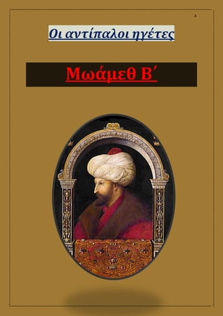 4
Οι αντίπαλοι ηγέτες
Μωάμεθ Β΄
 