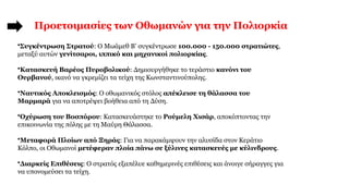 Προετοιμασίες των Οθωμανών για την Πολιορκία
•Συγκέντρωση Στρατού: Ο Μωάμεθ Β’ συγκέντρωσε 100.000 - 150.000 στρατιώτες,
μεταξύ αυτών γενίτσαροι, ιππικό και μηχανικοί πολιορκίας.
•Κατασκευή Βαρέος Πυροβολικού: Δημιουργήθηκε το τεράστιο κανόνι του
Ουρβανού, ικανό να γκρεμίζει τα τείχη της Κωνσταντινούπολης.
•Ναυτικός Αποκλεισμός: Ο οθωμανικός στόλος απέκλεισε τη θάλασσα του
Μαρμαρά για να αποτρέψει βοήθεια από τη Δύση.
•Οχύρωση του Βοσπόρου: Κατασκευάστηκε το Ρούμελη Χισάρ, αποκόπτοντας την
επικοινωνία της πόλης με τη Μαύρη Θάλασσα.
•Μεταφορά Πλοίων από Ξηράς: Για να παρακάμψουν την αλυσίδα στον Κεράτιο
Κόλπο, οι Οθωμανοί μετέφεραν πλοία πάνω σε ξύλινες κατασκευές με κύλινδρους.
•Διαρκείς Επιθέσεις: Ο στρατός εξαπέλυε καθημερινές επιθέσεις και άνοιγε σήραγγες για
να υπονομεύσει τα τείχη.
 