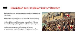 Η Συμβολή των Γενοβέζων και των Βενετών
•Οι Γενοβέζοι υπό τον Ιουστινιάνη βοήθησαν στην άμυνα
της πόλης.
•Οι Βενετοί συμμετείχαν με πολεμικά πλοία και άνδρες.
•Οι Γενοβέζοι οχυρώθηκαν στην περιοχή του Γαλατά,
προσπαθώντας να διατηρήσουν ουδετερότητα αρχικά.
•Οι Βενετοί ενίσχυσαν τα θαλάσσια τείχη και
αντιμετώπισαν τις επιθέσεις του οθωμανικού στόλου.
 