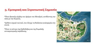 3. Εμπορική και Στρατιωτική Σημασία
•Ήταν βασικός κόμβος του Δρόμου του Μεταξιού, συνδέοντας την
Ασία με την Ευρώπη.
•Διέθετε ισχυρό ναυτικό, που έλεγχε τη θαλάσσια κυκλοφορία στα
στενά.
•Ήταν το κέντρο της Ορθοδοξίας και της Ρωμαϊκής
αυτοκρατορικής παράδοσης.
 