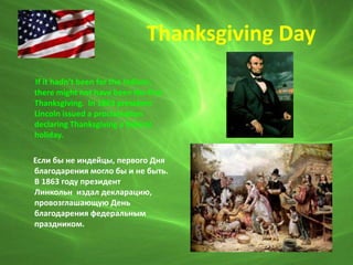 Thanksgiving Day
Today it is very much a family holiday
celebrated with big dinners and
happy family reunions. It is a tim...