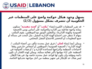 ‫غير‬ ‫المنظمات‬ ‫على‬ ‫واضح‬ ‫حوكمة‬ ‫هيكل‬ ‫وجود‬ ‫يسهل‬
( ‫مسؤول‬ ‫بشكل‬ ‫تتصرف‬ ‫أن‬ ‫الحكومية‬
2/2
)
10
•
" ‫إنشاء‬ ‫الكبيرة‬ ‫المنظمات‬ ‫تقرر‬ ‫قد‬
‫مكتب‬
" "
‫أو‬
‫تنفيذية‬ ‫لجنة‬
"
‫ستكون‬
(
‫الجمعية‬ ‫يومي‬ ‫أساس‬ ‫على‬ ‫والحوكمة‬ ‫اإلدارة‬ ‫بين‬ ‫تفاعلية‬ ‫واجهة‬ ‫بمثابة‬
.)
‫المكتب‬ ‫يقوم‬ ،‫الموظفين‬ ‫مع‬ ‫الوثيق‬ ‫وبالتعاون‬ ‫اإلدارية‬ ‫والهيئة‬ ‫العمومية‬
‫أو‬ ‫مسألة‬ ‫في‬ ‫البحث‬ ‫مثل‬ ،‫المقبل‬ ‫اإلدارية‬ ‫الهيئة‬ ‫اجتماع‬ ‫حتى‬ ‫تنتظر‬ ‫ال‬ ‫بمهام‬
.‫للمجلس‬ ‫المقبل‬ ‫لالجتماع‬ ‫التحضير‬ ‫أو‬ ‫المعلومات‬ ‫جمع‬
•
‫إنشاء‬ ‫أيضا‬ ‫ويمكن‬
‫لجان‬
/ /
‫المكتب‬ ‫أعضاء‬ ‫من‬ ‫تتألف‬ ‫محددة‬ ‫عمل‬ ‫فرق‬
/ /
‫وفقا‬ ‫خارجيين‬ ‫أشخاص‬ ‫أو‬ ‫الموظفين‬ ‫العمومية‬ ‫الجمعية‬ ‫اإلدارية‬ ‫الهيئة‬
/
‫في‬ ‫الحوكمة‬ ‫هيئات‬ ‫أو‬ ‫و‬ ‫اإلدارة‬ ‫لمساعدة‬ ‫وأغراضها‬ ‫المنظمة‬ ‫الحتياجات‬
.
‫تكون‬ ‫أن‬ ‫اللجان‬ ‫لهذه‬ ‫ويمكن‬ ‫ممكنة‬ ‫فعالية‬ ‫بأكبر‬ ‫مهامها‬ ‫أداء‬ ‫على‬ ‫المنظمة‬
.
،‫اإلطار‬ ‫هذا‬ ‫في‬ ‫بها‬ ‫خاصة‬ ‫محددة‬ ‫عمل‬ ‫قواعد‬ ‫لها‬ ‫يكون‬ ‫وأن‬ ‫ومؤقتة‬ ‫دائمة‬
.‫الخاصة‬ ‫تحدياتها‬ ‫مواجهة‬ ‫أجل‬ ‫من‬ ‫منظمة‬ ‫تجهيز‬ ‫في‬ ‫لإلبتكار‬ ‫حد‬ ‫هناك‬ ‫ليس‬
 