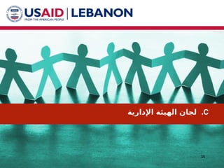 C
.
‫اإلدارية‬ ‫الهيئة‬ ‫لجان‬
35
 