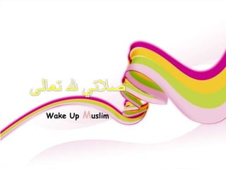 صلاتي لله تعالى  Wake UpMuslim رجاءً لا تضغط على أي زر لضمان المشاهدة المفيدة 