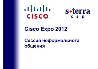 Cisco Expo 2012

                               Сессия неформального
                               общения



Cisco Solution Technology Integrator
 