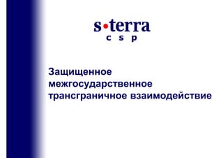 Защищенное
                         межгосударственное
                         трансграничное взаимодействие




Cisco Solution Technology Integrator
 