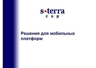 Решения для мобильных
                         платформ




Cisco Solution Technology Integrator
 