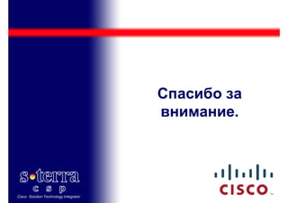 Спасибо за
                                       внимание.




Cisco Solution Technology Integrator
 