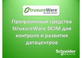 StruxureWare          TM



       for data centers
 