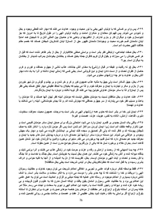 76
۶٢٩-‫ﺑﺧل‬ ‫و‬ ‫وﺟود‬ ‫ﻗﺣطﯽ‬ ‫اﺷد‬ ‫دﭼﺎر‬ ‫ﮐﮫ‬ ‫ﮐﻧﻧد‬ ‫ﻣﯽ‬ ‫ﻋداوت‬ ،‫وﺟود‬ ‫و‬ ‫ﻣﺣﺑت‬ ‫ﻧور‬ ‫ﺑﺎ‬ ‫ﯾﻌﻧﯽ‬ ‫اﻟﮭﯽ‬ ‫اوﻟﯾﺎی‬ ‫ﺑﺎ‬ ‫ﮐﮫ‬ ‫ﮐﺳﺎﻧﯽ‬ ‫ﺑر‬ ‫وای‬ ‫ﭘس‬
‫ﻓ‬ ‫ﭘس‬ .‫ﺷوﻧد‬ ‫ﻣﯽ‬ ‫ﻧﺎﺑودی‬ ‫و‬‫ﺟز‬ ‫ﮐﮫ‬ ‫اﻣروز‬ ‫ﺑﮫ‬ ‫ﺗﺎ‬ ‫ﺗﺎرﯾﺦ‬ ‫طول‬ ‫در‬ ‫را‬ ‫اﻟﮭﯽ‬ ‫اوﻟﯾﺎی‬ ‫وﻻﯾت‬ ‫و‬ ‫اﻣﺎﻣت‬ ‫ﻣﻧﮑران‬ ‫و‬ ‫ﻣﻌﺎﻧدان‬ ‫ﮐن‬ ‫ﮭم‬
!‫اﻣﺎم‬ ‫ﺿد‬ ‫ﺷﯾﻌﯾﺎن‬ ‫ﺗﺎ‬ ‫و‬ ‫آﻧﺎن‬ ‫اﻟﻣﻠﻠﯽ‬ ‫ﺑﯾن‬ ‫ﺣﺎﻣﯾﺎن‬ ‫و‬ ‫ھﺎ‬ ‫وھﺎﺑﯽ‬ ‫و‬ ‫ﺗﮑﻔﯾرﯾﮭﺎ‬ ‫از‬ .‫ﻧدارﻧد‬ ‫ﺑﺎری‬ ‫و‬ ‫ﮐﺎر‬ ‫دﯾﮕران‬ ‫و‬ ‫ﺧود‬ ‫ﻧﺎﺑودﺳﺎزی‬
!‫اﻧﺳﺎن‬ ‫از‬ ‫ﺣﻖ‬ ‫ظﮭور‬ ‫دﺷﻣﻧﺎن‬ !‫وﺟودﻧد‬ ‫و‬ ‫ﻣﺣﺑت‬ ‫ﺧورده‬ ‫ﻗﺳم‬ ‫دﺷﻣﻧﺎن‬ ‫اﯾﻧﺎن‬‫ﻣﻘﺎم‬ ‫ﺧﺻم‬ ‫ﮐﮫ‬ ‫ھﺳﺗﻧد‬ ‫ﺷﯾطﺎن‬ ‫ﻟﺷﮑرﯾﺎن‬ ‫اﯾﻧﺎن‬
.‫اﺳت‬ ‫آدم‬ ‫ﺣﺿرت‬ ‫اﻟﻠﮭﯽ‬ ‫ﺧﻼﻓت‬
۶٣٠-‫اﺟﺗﻣﺎﻋﯽ‬ ‫ﺻﻔت‬ ‫ﺑﺧل‬-‫از‬ ‫ﻗﺑل‬ ‫ﮐﮫ‬ ‫اﺳت‬ ‫ﻧﺷده‬ ‫ظﺎھر‬ ‫ﺑﺷر‬ ‫از‬ ‫ﺑﺧل‬ ‫از‬ ‫ھﻼﮐﺗﺑﺎرﺗر‬ ‫ﺻﻔﺗﯽ‬ ‫ﺑراﺳﺗﯽ‬ ‫و‬ ‫اﺳت‬ ‫ﺑﺷر‬ ‫ﮐﻔر‬ ‫ارﺗﺑﺎطﯽ‬
‫ﻗرآن‬ ‫ﺑﻘول‬ ‫و‬ ‫ﺳوزاﻧد‬ ‫ﻣﯽ‬ ‫را‬ ‫ﺧودش‬ ‫ﮐﺳﯽ‬ ‫ھر‬‫ﺑﻣر‬ ‫ﺑﺧودﺷﺎن‬ ‫ﺑﺧﻠﺷﺎن‬ ‫و‬ ‫ھﺳﺗﻧد‬ ‫ﺑﺧﯾل‬ ‫ﺟﻣﻠﮫ‬ ‫ﮐﺎﻓران‬ ‫ﮐرﯾم‬‫ﺑﺧﻠﺷﺎن‬ ‫از‬ ‫ﺷدﯾدﺗر‬ ‫اﺗب‬
‫ﭼرا؟‬ .‫اﺳت‬ ‫دﯾﮕران‬ ‫ﺑﮫ‬
۶٣١-‫ﮐری‬ ‫و‬ ‫ﮐوری‬ ‫و‬ ‫ﺣﻣﺎﻗت‬ ‫و‬ ‫ﺟﮭل‬ ‫از‬ ‫ﻧﺎﺷﯽ‬ ‫ﻋذاب‬ ،‫ﺟﺎﻧﮑﺎه‬ ‫آﺗش‬ ‫ﻣﻌﻧﺎی‬ ‫ﺑﮫ‬ (‫ارزﺷﯽ‬ ‫ﻗﺑﺎل‬ ‫در‬ ‫ﻏﺑطﮫ‬ ‫و‬ ‫رﻗﺎﺑت‬ ‫ﻧﮫ‬ ‫)و‬ ‫ﺑﺧل‬
‫دﭼﺎر‬ ‫داده‬ ‫ﺑﺎد‬ ‫ﺑﮫ‬ ‫آﻧرا‬ ‫و‬ ‫داﺷﺗﮫ‬ ‫اﯾﻣﺎن‬ ‫زﻣﺎﻧﯽ‬ ‫ﮐﮫ‬ ‫ﮐﺳﯽ‬ ‫ﯾﻌﻧﯽ‬ .‫اﺳت‬ ‫ﻓروﺷﯽ‬ ‫دﯾن‬ ‫و‬ ‫اﯾﻣﺎن‬ ‫دادن‬ ‫دﺳت‬ ‫از‬ ‫و‬ ‫ﻧﻌﻣﺎت‬ ‫ﮐﻔران‬ ‫از‬ ‫ﺣﺎﺻل‬
.‫ﺷود‬ ‫ﻣﯽ‬ ‫ﻣﻌﻧوی‬ ‫ارزﺷﮭﺎی‬ ‫ﭼﮫ‬ ‫ھر‬ ‫ﺑﺎ‬ ‫ﻋداوت‬ ‫و‬ ‫ﺑﺧل‬ ‫آﺗش‬
۶٣٢-‫ﺧوردن‬ ‫ﮭر‬ُ‫ﻣ‬ ‫دل‬ ‫و‬ ‫ﮔوش‬ ‫و‬ ‫ﭼﺷم‬ ‫ﺑر‬ ‫و‬ ‫ﺷدن‬ ‫ﺧر‬ ‫و‬ ‫ﮐر‬ ‫و‬ ‫ﮐور‬ ‫ھﻣﭼون‬ ‫ﻋذاب‬ ‫ﻣﺛﺎﺑﮫ‬ ‫ﺑﮫ‬ ‫ﺟﮭل‬ ‫وﻟﯽ‬ ‫اﺳت‬ ‫آﺷﮑﺎر‬ ‫ﺟﮭل‬ ،‫ﺑﺧل‬
‫ﮐﻔر‬ ‫ﯾﻌﻧﯽ‬ ‫ھﺳﺗﻧد‬ ‫ﻧﻔﺎق‬ ‫دﭼﺎر‬ ‫ﻋﻘﯾدﺗﯽ‬ ‫ﻟﺣﺎظ‬ ‫ﺑﮫ‬ ‫ﺑﺧﯾﻼن‬ ‫ﮐﮫ‬ ‫ﺑﯾﻧﯾم‬ ‫ﻣﯽ‬ ‫ﻟذا‬ ‫و‬ .‫ﺧود‬ ‫ﻣﻌرﻓت‬ ‫و‬ ‫اﯾﻣﺎن‬ ‫ﺑﺎ‬ ‫ﺗﺟﺎرت‬ ‫و‬ ‫ﻣﮑر‬ ‫و‬ ‫ﺑﺎزی‬ ‫از‬ ‫ﭘس‬
‫ﺧو‬ ‫ﻋداوﺗﯽ‬ ‫ﻣؤﻣﻧﺎن‬ ‫ﺳﺎﺋر‬ ‫ﺑﺎ‬ ‫ﻟذا‬ ‫و‬ !‫اﯾﻣﺎن‬ ‫از‬ ‫ﭘس‬.‫ﺑﺎزﻧﮕردﻧد‬ ‫اﯾﻣﺎن‬ ‫ﺑﮫ‬ ‫دوﺑﺎره‬ ‫و‬ ‫ﻧﮑﻧﻧد‬ ‫ﺗوﺑﮫ‬ ‫اﮔر‬ ‫ﮐﻧﻧد‬ ‫ﻣﯽ‬ ‫ﭘﯾدا‬ ‫ﻧﯾن‬
۶٣٣-‫ﻣﻧﺎﻓﻘﺎن‬ ‫ﺑﺧل‬ ‫و‬ ‫ﻋداوت‬ ‫ﻋﻠت‬‫را‬ ‫ﻣؤﻣﻧﺎن‬ ‫ﻟذا‬ ‫و‬ ‫ھﺳﺗﻧد‬ ‫آﻧﮭﺎ‬ ‫ﻧﮭﺎن‬ ‫ﮐﻔر‬ ‫آﺋﯾﻧﮫ‬ ‫ﻣؤﻣﻧﺎن‬ ‫ﮐﮫ‬ ‫اﯾﻧﺳت‬ ‫ﺣﻘﯾﻘﯽ‬ ‫ﻣؤﻣﻧﺎن‬ ‫ﺑﮫ‬ ‫ﻧﺳﺑت‬
‫ﺑﺟﺎی‬ ‫ﻟذا‬ ‫و‬ .‫اﻧد‬ ‫ﺷده‬ ‫دﭼﺎرش‬ ‫ﮐﮫ‬ ‫ﺣﻣﺎﻗﺗﯽ‬ ‫و‬ ‫ﺟﮭل‬ ‫ﺳر‬ ‫از‬ ‫ﭘﻧدارﻧد‬ ‫ﻣﯽ‬ ‫ﺧود‬ ‫ﮐﻔر‬ ‫ب‬ّ‫ﺑ‬‫ﻣﺳ‬ ‫و‬ ‫ﺑﺎﻋث‬‫ﺑﺎ‬ ‫ﺷﮑﻧﻧد‬ ‫ﻣﯽ‬ ‫را‬ ‫آﺋﯾﻧﮫ‬ ،‫ﺧودﺷﮑﻧﯽ‬
!‫ﺗﮭﻣت‬ ‫و‬ ‫ﻋداوت‬
۶٣۴-،‫ﺳﺧﺎوت‬ ،‫ﻣﻌرﻓت‬ ،‫ﻣﺣﺑت‬ ‫ھﻣﭼون‬ ،‫درﺟﺎت‬ ‫ﺑﮫ‬ ‫اﺳت‬ ‫ﺑﺷر‬ ‫در‬ ‫اﻟﮭﯽ‬ ‫ارزﺷﮭﺎی‬ ‫ھﻣﮫ‬ ‫ﺣﺎوی‬ ‫ﮐﮫ‬ ‫اﺳت‬ ‫ﺑﺷر‬ ‫در‬ ‫ﺧدا‬ ‫ﻧور‬ ‫اﯾﻣﺎن‬
!‫ﻏﯾره‬ ‫و‬ ‫ﻋﺻﻣت‬ ،‫ﻋزت‬ ،‫ھوﯾت‬ ،‫ﻧﻔس‬ ‫ﺑﮫ‬ ‫اﺗﮑﺎء‬ ،‫آراﻣش‬ ،‫ﻗﻧﺎﻋت‬ ،‫دﻟﯾری‬
۶٣۵-‫ﺷود‬ ‫ﻣﯽ‬ ‫وارد‬ ‫اﯾﻣﺎن‬ ‫ﻗﻠﻣرو‬ ‫ﺑر‬ ‫ﺟدﯾدی‬ ‫اﻧﺳﺎن‬ ‫ﯾﮏ‬ ‫وﻗﺗﯽ‬‫و‬ ‫اﺳت‬ ‫ﻗدﯾﻣﯽ‬ ‫ﻣؤﻣﻧﺎن‬ ‫ﺳﺎﺋر‬ ‫اﯾﻣﺎن‬ ‫ﺻدق‬ ‫ﺑرای‬ ‫ﺑزرگ‬ ‫اﻣﺗﺣﺎﻧﯽ‬
‫ﺻف‬ ‫ﺑﮫ‬ ‫ﮐﻧﻧد‬ ‫اﻧﮑﺎر‬ ‫را‬ ‫وارد‬ ‫ﺗﺎزه‬ ‫ﻣؤﻣن‬ ‫اﮔر‬ ‫ﭘس‬ ‫اﺳت‬ ‫ﺷدن‬ ‫آدم‬ ‫ﺳرآﻏﺎز‬ ‫آوردن‬ ‫اﯾﻣﺎن‬ ‫زﯾرا‬ ‫اﺳت‬ ‫آدم‬ ‫ﺧﻠﻘت‬ ‫واﻗﻌﮫ‬ ‫ﺗﮑرار‬ ‫ﻋﯾن‬
‫دﭼﺎ‬ ‫و‬ ‫ﺷود‬ ‫ﻣﯽ‬ ‫اﻓزوده‬ ‫اﯾﻣﺎﻧﺷﺎن‬ ‫ﺑر‬ ‫اﯾﻣﺎﻧﯽ‬ ‫ﮐﻧﻧد‬ ‫ﺳﺟده‬ ‫و‬ ‫ﺗﺻدﯾﻖ‬ ‫اﮔر‬ ‫وﻟﯽ‬ ‫اﻧد‬ ‫ﺷده‬ ‫ﮐﺎﻓر‬ ‫و‬ ‫اﻧد‬ ‫ﭘﯾوﺳﺗﮫ‬ ‫ﺷﯾطﺎن‬‫ﺟﮭش‬ ‫ﯾﮏ‬ ‫ر‬
‫و‬ ‫اﯾﻣﺎن‬ ‫ﺑﺎ‬ ‫ﺟدﯾد‬ ‫ھﺎی‬ ‫ﻧﺳل‬ ‫ﭘﯾداﯾش‬ ‫درﺑﺎره‬ ‫و‬ ‫دارد‬ ‫ﻣﺻداق‬ ‫ﻧﯾز‬ ‫ارزﺷﮭﺎ‬ ‫ﺳﺎﺋر‬ ‫درﺑﺎره‬ ‫ﻣﺳﺋﻠﮫ‬ ‫اﯾن‬ .‫ﺷوﻧد‬ ‫ﻣﯽ‬ ‫ﻋرﻓﺎﻧﯽ‬ ‫و‬ ‫وﺟودی‬
‫ھﻣﯾن‬ ‫ﺷﺎﻣل‬ ‫ﻧﯾز‬ ‫ﺧود‬ ‫ﻓرزﻧدان‬ ‫ﺑﺎ‬ ‫واﻟدﯾن‬ ‫ﺑرﺧورد‬ ‫ﻣﺎﺟرای‬ .‫ﮐﻧد‬ ‫ﻣﯽ‬ ‫ﺑرﺧوردی‬ ‫ﭼﮫ‬ ‫ﻗدﯾم‬ ‫ﻧﺳل‬ ‫ﮐﮫ‬ ‫دارد‬ ‫ﻣﺻداق‬ ‫ھم‬ ‫ﺟدﯾد‬ ‫ﻣﻌرﻓت‬
‫ﻧﺳ‬ ‫ﺑرﺧورد‬ ‫و‬ ‫ﺧﻼء‬ ‫ﺑﺣران‬ .‫اﺳت‬ ‫ﻗﺎﻋده‬.‫اﺳت‬ ‫ﻣﻘوﻟﮫ‬ ‫ھﻣﯾن‬ ‫از‬ ‫اﺳت‬ ‫ﻣدرن‬ ‫ﺟواﻣﻊ‬ ‫ﻣﺳﺎﺋل‬ ‫ﺑزرﮔﺗرﯾن‬ ‫از‬ ‫ﯾﮑﯽ‬ ‫ﮐﮫ‬ ‫ھﺎ‬ ‫ل‬
۶٣۶-‫و‬ ‫ﺗﺎﺑﻧد‬ ‫ﺑرﻧﻣﯽ‬ ‫آﻧرا‬ ‫و‬ ‫ﮐﺷﻧد‬ ‫ﻣﯽ‬ ‫ﻋذاب‬ ‫زﻧدﮔﯽ‬ ‫در‬ ‫ﺧود‬ ‫ﺣرﻣت‬ ‫و‬ ‫ﻋزت‬ ‫و‬ ‫رﻓﺎه‬ ‫و‬ ‫آراﻣش‬ ‫و‬ ‫رﺣﻣت‬ ‫از‬ ‫ﮐﮫ‬ ‫آدﻣﮭﺎﺋﯽ‬ ‫ﺑﺳﺎ‬ ‫ﭼﮫ‬
‫ﺟﻧ‬ ‫ﺑﺧل‬ .‫اﺳت‬ ‫ﺧوﯾﺷﺗن‬ ‫ﺑﮫ‬ ‫ﻧﺳﺑت‬ ‫ﺑﺧل‬ ‫ھﻣﺎن‬ ‫اﯾن‬ .‫ﮐﺷﻧد‬ ‫ﻣﯽ‬ ‫ﺧود‬ ‫زﻧدﮔﯽ‬ ‫ﺑﮫ‬ ‫آﺗش‬ ‫و‬ ‫ﺷده‬ ‫دﯾواﻧﮫ‬ ‫ﺑﻧﺎﮔﺎه‬‫ﺟﻧﮓ‬ ‫ﻟذا‬ ‫و‬ ‫ﺧداﺳت‬ ‫ﺑﺎ‬ ‫ﮓ‬
‫ادراک‬ ‫و‬ ‫ﺣواس‬ ‫ﮐﻠﯾﮫ‬ ‫ﺑﮫ‬ ‫آﻧﺟﺎ‬ ‫از‬ ‫و‬ ‫اﻧدﯾﺷﮫ‬ ‫ﺑﮫ‬ ‫دل‬ ‫از‬ ‫ﮐﮫ‬ ‫ﮐﻔرﯾﺳت‬ ،‫ﺑﺧل‬ .‫اوﺳت‬ ‫ﻣؤﻣﻧﺎن‬ ‫و‬ ‫اﻟﮭﯽ‬ ‫آﯾﺎت‬ ‫و‬ ‫ﻧﻌﻣﺎت‬ ‫و‬ ‫رﺣﻣت‬ ‫ﮐل‬ ‫ﺑﺎ‬
!‫ﻣﻧﺎﻓﻘﺎﻧﮫ‬ ‫ﺑﺧل‬ ‫ﯾﻌﻧﯽ‬ ‫اﺳت‬ ‫ﺷرﯾﻌت‬ ‫ﻟﺑﺎس‬ ‫در‬ ‫ﺑﺧل‬ ‫ﺧطرﻧﺎﮐﺗرﯾﻧش‬ ‫ﮐﮫ‬ ‫اﺳت‬ ‫آﻣده‬ ‫ﻓﻌل‬ ‫ﺑﮫ‬ ‫و‬ ‫رﺳﯾده‬ ‫ﺑﺷری‬
۶٣٧-‫ﺗﻔﮑر‬ ‫ﺑواﺳطﮫ‬ ‫ﻓﻘط‬‫ﺗ‬ ‫و‬ ‫ﻋﻠﻣﯽ‬ ‫ﻓواﺋد‬ ‫درﺑﺎره‬‫رﺳوﻻن‬ ‫ﺣﻘﺎﻧﯾت‬ ‫و‬ ‫ﺧداوﻧد‬ ‫وﺟود‬ ‫ﺗوان‬ ‫ﻣﯽ‬ ‫ﺷرﯾﻌت‬ ‫اﺣﮑﺎم‬ ‫اﺧﻼﻗﯽ‬ ‫و‬ ‫ﺟرﺑﯽ‬
‫ﺑ‬ ‫و‬ ‫دارد‬ ‫ﻣﯽ‬ ‫دوﺳت‬ ‫را‬ ‫ﺑﺷر‬ ‫ﺣدی‬ ‫ﭼﮫ‬ ‫ﺗﺎ‬ ‫ﮐﮫ‬ ‫ﺷﻧﺎﺧت‬ ‫را‬ ‫ﺧدا‬ ‫و‬ ‫درﯾﺎﻓت‬ ‫را‬ ‫اﻟﮭﯽ‬‫ﮫ‬‫اﺳت‬ ‫ﺑﺷر‬ ‫ﺳﻼﻣت‬ ‫و‬ ‫ﺳﻌﺎدت‬ ‫ﻓﮑر‬‫اﻧدک‬ ‫ﺑﺎ‬ .
‫ھﺎی‬ ‫رﺳﺎﻟﮫ‬ ‫در‬ ‫ﻣوﺟود‬ ‫اﺣﮑﺎم‬ ‫از‬ ‫ﺑﺳﯾﺎری‬ ‫درﺑﺎره‬ ‫ﺗﺄﻣﻠﯽ‬‫ﻋﻠﻣﯽ‬ ‫ﻋﻣﻖ‬ ‫ﺑﮫ‬ ‫ﺗوان‬ ‫ﻣﯽ‬ ‫اﺳت‬ ‫اﺣﺎدﯾث‬ ‫و‬ ‫ﻗرآن‬ ‫ﺑر‬ ‫ﻣﺑﺗﻧﯽ‬ ‫ﺟﻣﻠﮫ‬ ‫ﮐﮫ‬ ‫ﻋﻣﻠﯾﮫ‬
‫ﺑﯽ‬ ‫و‬ ‫ﻓرﯾﺑﻧده‬ ‫ﻓﻧون‬ ‫و‬ ‫ﻋﻠوم‬ ‫ﺑﮫ‬ ‫ﮐﮫ‬ ‫ﻣدرن‬ ‫اﻧﺳﺎن‬ ‫اﯾﻧﮑﮫ‬ ‫و‬ ‫ﯾﺎﻓت‬ ‫ﯾﻘﯾن‬ ‫اﻣﺎﻣﺎن‬ ‫و‬ ‫رﺳول‬ ‫ﻋﻠﻣﯽ‬ ‫ﺣﻘﺎﻧﯾت‬ ‫ﺑﮫ‬ ‫و‬ ‫ﺑرد‬ ‫ﭘﯽ‬ ‫اﺣﮑﺎم‬ ‫اﯾن‬
‫ﻧ‬ ‫و‬ ‫ﺳﻌﺎدت‬ ‫ﺑﮫ‬ ‫ﻧﺑوی‬ ‫و‬ ‫اﻟﮭﯽ‬ ‫اﺣﮑﺎم‬ ‫اﯾن‬ ‫رﻋﺎﯾت‬ ‫ﺑﺎ‬ ‫اﺳت‬ ‫ﮔﺷﺗﮫ‬ ‫رﻧﺟور‬ ‫و‬ ‫دﯾواﻧﮫ‬ ‫و‬ ‫ﺷده‬ ‫ه‬ّ‫ﻏر‬ ‫ﺧود‬ ‫رﯾﺷﮫ‬‫اﻣر‬ ً‫ﻼ‬‫ﻣﺛ‬ .‫رﺳد‬ ‫ﻣﯽ‬ ‫ﺟﺎت‬
‫آﺳﺗﺎﻧﮫ‬ ‫ﺗﺎ‬ ‫دﺧﺗران‬ ‫ﺑرای‬ ‫ﻋورت‬ ‫و‬ ‫ﺻورت‬ ‫ﻣوھﺎی‬ ‫ﺧﺎﺻﮫ‬ ‫ﺑدن‬ ‫ﻣوھﺎی‬ ‫از‬ ‫ﺣﻔﺎظت‬ ‫اﻣر‬ ‫و‬ ‫ازدواج‬ ‫و‬ ‫ﺑﻠوغ‬ ‫آﺳﺗﺎﻧﮫ‬ ‫در‬ ‫ﭘﺳران‬ ‫ﺧﺗﻧﮫ‬
‫و‬ ‫ﺷده‬ ‫ﺗﺿﻣﯾن‬ ‫رواﻧﯽ‬ ‫و‬ ‫ﺟﻧﺳﯽ‬ ‫ﺳﻼﻣت‬ ‫و‬ ‫ﻋﺻﻣت‬ ‫و‬ ‫ﻋﻔت‬ ‫از‬ ‫ﻋظﯾﻣﯽ‬ ‫ﺑﺧش‬ ‫ﺷود‬ ‫رﻋﺎﯾت‬ ‫دﻗت‬ ‫ﺑﮫ‬ ‫ﺑراﺳﺗﯽ‬ ‫اﮔر‬ ‫ازدواج‬ ‫و‬ ‫ﺑﻠوغ‬
 