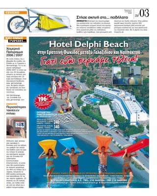 03
                                                                                       ¶·Ú·ÛÎÂ˘‹
                                                                                        14 πÔ˘Ï›Ô˘
ÂÍ˘ÓÔ                                                                                       2006
                                                                                                     29/
                             Στήσε σκηνή στο... ποδήλατο
                             O¡√ª∞∑∂∆∞π Bikamper Î·È Û˘Ó˘ÔÁÚ¿ÊÂÈ          Ï·ÛÙÈÎﬁ Î·È ˙˘Á›˙ÂÈ ÂÏ¿¯ÈÛÙ·. ∂›Ó·È Ì¿ÏÏÔÓ
                             ÙËÓ ·ÓÂÍ·ÚÙËÛ›· ÙÔ˘ Ô‰ËÏ¿ÙË ÙÔ˘ ‚Ô˘ÓÔ‡.      ·ÎÚÈ‚‹ ·ÊÔ‡ ÛÙÔÈ¯›˙ÂÈ ÂÚ›Ô˘ 300
                             ªÈ· Ù˘ÛÛﬁÌÂÓË ·ÙÔÌÈÎ‹ ÛÎËÓ‹ Ô˘ ·ÓÔ›ÁÂÈ      ·ÌÂÚÈÎ·ÓÈÎ¿ ‰ÔÏ¿ÚÈ· ·ÏÏ¿ ·ÔÙÂÏÂ› ÌÈ·
                             Î·È ÛÙ‹ÓÂÙ·È ÔÔ˘‰‹ÔÙÂ Î·ıÒ˜ ÛÙËÚ›˙ÂÙ·È      ÌÔÓÙ¤ÚÓ· ÂÓ·ÏÏ·ÎÙÈÎ‹ ÁÈ· ÙÔ˘˜ Ê·Ó·ÙÈÎÔ‡˜
                             ÛÙËÓ ÌÚÔÛÙÈÓ‹ Úﬁ‰· ÙÔ˘ Ô‰ËÏ¿ÙÔ˘.            ÙÔ˘ mountain bike. £· ÙË ‚ÚÂ›ÙÂ ÛÙÔ www.
                             ¢È·ı¤ÙÂÈ ÙÚ›· ·Ú¿ı˘Ú·, Â›Ó·È ÊÙÈ·ÁÌ¤ÓË ·ﬁ   rtisports.de


Î·È ﬁÌˆ˜
  Á˘ÚÈ˙ÂÈ...
GERMANWINGS
Χειµερινό
Πρόγραµµα
2006 / 2007
ªÂ ÂÓÓ¤· Ù‹ÛÂÈ˜ ÙËÓ Â-
‚‰ÔÌ¿‰· ı· Û˘Ó‰¤ÂÈ ÙËÓ
∂ÏÏ¿‰· ÌÂ ÙË °ÂÚÌ·Ó›· Ë
Germanwings. °È· ÙÔ ¯ÂÈ-
ÌÂÚÈÓﬁ ÚﬁÁÚ·ÌÌ·
2006/2007 ÙÔ ÔÔ›Ô ·Ú-
¯›˙ÂÈ ÛÙÈ˜ 29 OÎÙˆ‚Ú›Ô˘
ÌÔÚÂ›ÙÂ Ó· ÎÏÂ›ÛÂÙÂ ·ﬁ
ÙÒÚ· ÂÈÛÈÙ‹ÚÈ· ·ﬁ 19
Â˘ÚÒ ·Ó¿ ‰È·‰ÚÔÌ‹. ™ÙËÓ
ËÏÂÎÙÚÔÓÈÎ‹ ‰ÈÂ‡ı˘ÓÛË
www. germanwings.
com, ı· ‚ÚÂ›ÙÂ ÂÏÎ˘ÛÙÈ-
Î¤˜ ÚÔÛÊÔÚ¤˜ ÁÈ· ÍÂÓÔ-
‰Ô¯Â›· Î·È ÂÓÔÈÎÈ¿ÛÂÈ˜ ·˘-
ÙÔÎÈÓ‹ÙˆÓ.
info: Germanwings:
 ÙËÏ. 210-9696.416
www, germanwings. com

EMIRATES
Περισσότερες
ταινίες εν
πτήσει




∞Ù¤ÏÂÈˆÙÂ˜ ÒÚÂ˜ „˘¯·Áˆ-
Á›·˜ ÚÔÛÊ¤ÚÂÈ Ë
Emirates ÌÂÙ¿ ÙËÓ ·‡ÍËÛË
ÙÔ˘ ·ÚÈıÌÔ‡ ÙˆÓ Ù·ÈÓÈÒÓ
Ô˘ ‰È·ı¤ÙÂÈ Î·Ù¿ ÙËÓ ÒÚ·
ÙË˜ Ù‹ÛË˜! OÈ ÂÈÏÔÁ¤˜
ÙÔ˘ Û˘ÛÙ‹Ì·ÙÔ˜ „˘¯·Áˆ-
Á›·˜ Ù‹˜ Emirates ICE
(Information
Communication
Entertainment), ÙÔ ÔÔ›Ô
Â›Ó·È ‹‰Ë ÂÁÎ·ÙÂÛÙËÌ¤ÓÔ
ÛÂ ÔÛÔÛÙﬁ ÌÂÁ·Ï‡ÙÂÚÔ
ÙÔ˘ 40% ÙÔ˘ ÛÙﬁÏÔ˘ ÙË˜ Â-
Ù·ÈÚÂ›·˜, ÍÂÂÚÓÔ‡Ó Ù·
600 Î·Ó¿ÏÈ· „˘¯·ÁˆÁ›·˜,
ÂÓÒ ÚÔÛÙ¤ıËÎ·Ó 16 Ù·È-
Ó›Â˜ ÚÒÙË˜ ÚÔ‚ÔÏ‹˜, 25
ÎÏ·ÛÈÎ¤˜ Î·È 25 ·È‰ÈÎ¤˜
Ù·ÈÓ›Â˜, Î·È ÔÏÏ¤˜ ÂÈÏÔ-
Á¤˜ ·ﬁ ÙÔÓ ÈÓ‰ÈÎﬁ Î·È ·-
Ú·‚ÈÎﬁ ÎÈÓËÌ·ÙÔÁÚ¿ÊÔ.
 