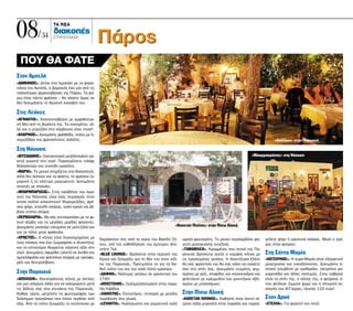 08/           34
                     διακοπές
                     ΣΤΗΝ ΕΛΛΑ∆Α
                                                Πάρος
  ΠΟΥ ΘΑ ΦΑΤΕ
™ÙÔÓ ∞ÌÂÏ¿
«¢∞ªπ∞¡√™». ¢›Ï· ÛÙÔ ÏÈÌ·Ó¿ÎÈ ÌÂ Ù· „·ÚÔ-
Î¿ÈÎ· ÙÔ˘ ∞ÌÂÏ¿, Ô ¢·ÌÈ·Óﬁ˜ ¤¯ÂÈ Ì›· ·ﬁ ÙÈ˜
·Ï·ÈﬁÙÂÚÂ˜ „·ÚÔÙ·‚¤ÚÓÂ˜ ÙË˜ ¶¿ÚÔ˘. ∆· „¿-
ÚÈ· Â›Ó·È ¿ÓÙ· ÊÚ¤ÛÎ· – ı· ¯¿ÛÂÙÂ ﬁÌˆ˜ ·Ó
‰ÂÓ ‰ÔÎÈÌ¿ÛÂÙÂ ÙË ıÚ˘ÏÈÎ‹ Î·Î·‚È¿ ÙÔ˘.

™ÙÈ˜ §Â‡ÎÂ˜
«∞°¡∞¡∆π√». Ã·Û·ÔÙ·‚¤ÚÓ· ÌÂ ·ÌÊÈıÂ·ÙÚÈ-
Î‹ ı¤· ·ﬁ ÙË ‚ÂÚ¿ÓÙ· ÙË˜. ∆Ô ÎÔÎÔÚ¤ÙÛÈ, ·Ï-
Ï¿ Î·È Ë ÌÚÈ˙ﬁÏ· ÛÙ· Î¿Ú‚Ô˘Ó· Â›Ó·È must!
«∫§∞ƒπ¡√™». ¢ÔÎÈÌ¿ÛÙÂ ÚÂ‚Èı¿‰·, ÓÙ¿ÎÔ ÌÂ ÍÈ-
ÓÔÌ˘˙‹ıÚ· Î·È ÊÚÂÛÎﬁÙ·ÙÂ˜ Û·Ï¿ÙÂ˜.                                                                                                                 «∞ﬁÏÏˆÓ» ÛÙËÓ ¶·ÚÔÈÎÈ¿

™ÙË ¡¿Ô˘Û·
«µπ∆™∞¢∞∫∏™». OÈÎÔÁÂÓÂÈ·Îﬁ ÌÂ˙Â‰ÔˆÏÂ›Ô ·Ú-                                                                                           «ª·ÚÌ·ÚﬁÛ·˜» ÛÙË ¡¿Ô˘Û·
ÎÂÙ¿ ÁÓˆÛÙﬁ ÛÙÔ ÓËÛ›. ¶·Ú·ÁÁ¤ÏÓÂÙÂ ÈÏ¿ÊÈ
ı·Ï·ÛÛÈÓÒÓ Î·È ¯Ù·ﬁ‰È ÎÚ·Û¿ÙÔ.
«ª∞ƒπ√». ∆Ô ÌÂÓÔ‡ ÛÙËÚ›˙ÂÙ·È ÛÙ· ı·Ï·ÛÛÈÓ¿,
·ÏÏ¿ ‰ÂÓ ÏÂ›Ô˘Ó Î·È Ù· ÊÈÏ¤Ù·, Ù· ÊÚ¤ÛÎ· ˙˘-
Ì·ÚÈÎ¿ ‹ Ù· ÓﬁÛÙÈÌ· Ì·ÁÂÈÚÂ˘Ù¿. ¢ÔÎÈÌ¿ÛÙÂ
ÛÔ˘È¤˜ ÌÂ Û·Ó¿ÎÈ.
«ª¶∞ƒª¶∞ƒ√™∞™». ™ÙËÓ ÚÔ‚Ï‹Ù· ÙÔ˘ ÏÈÌ·-
ÓÈÔ‡ ÙË˜ ¡¿Ô˘Û·˜ Â›Ó·È ¤Ó·˜ ÂÈÚ·ÛÌﬁ˜ ÛÙÔÓ
ÔÔ›Ô ÔÏÏÔ› ˘ÔÎ‡ÙÔ˘Ó! æ·ÚÔÌÂ˙¤‰Â˜, ÊÚ¤-
ÛÎÔ „¿ÚÈ, ¯Ù·ﬁ‰È Û¯¿Ú·˜, Î·Ïﬁ ÎÚ·Û› Î·È ‚¤-
‚·È· ÓÙﬁÈ· ÛÔ‡Ì·.
«¶∂ƒµ√§∞ƒπ∞». £· Û·˜ ÂÓÙ˘ˆÛÈ¿ÛÂÈ ÌÂ ÙÔ ÊÈ-
ÏÈÎﬁ Û¤Ú‚È˜ Î·È ÙÈ˜ ÌÂÁ¿ÏÂ˜ ÌÂÚ›‰Â˜ Ê·ÁËÙÔ‡.
¢ÔÎÈÌ¿ÛÙÂ ÌÔÛ¯¿ÚÈ Ù˘ÏÈÁÌ¤ÓÔ ÛÂ ÌÂÏÈÙ˙¿Ó· Î·È                                              «∫·ÂÙ¿Ó ¶È›ÓÔ˜» ÛÙËÓ ¶›Ûˆ ∞Ï˘Î‹
ÁÈ· ÙÔ Ù¤ÏÔ˜ ÌÔ˘˜ ÊÚ¿Ô˘Ï·.
«Ãƒ∏™∆√™». O Î‹Ô˜ Â›Ó·È ‰È·ÎÔÛÌËÌ¤ÓÔ˜ ÌÂ       ‰·Ì¿ÛÎËÓÔ ÛÔ˜ ·ﬁ Ù· ¯¤ÚÈ· ÙÔ˘ µ·Û›ÏË ∑‹-      ˆÚ·›· ÊˆÙÈÛÌ¤ÓË. ∆Ô ÌÂÓÔ‡ ÂÚÈÏ·Ì‚¿ÓÂÈ Ê·-     ÁÂ›ÏÂÙÂ „¿ÚÈ ‹ ÎÚÂ·ÙÈÎ¿ Û¯¿Ú·˜. Must Ô Á·‡-
ÙÔ˘˜ ›Ó·ÎÂ˜ Ô˘ ¤¯ÂÈ ˙ˆÁÚ·Ê›ÛÂÈ Ô È‰ÈÔÎÙ‹ÙË˜   ÎÔ˘, ˘ﬁ ÙËÓ Î·ıÔ‰‹ÁËÛË ÙÔ˘ ¤ÌÂÈÚÔ˘ È‰ÈÔ-     ÁËÙ¿ ÌÂÛÔÁÂÈ·Î‹˜ ÎÔ˘˙›Ó·˜.                     ÚÔ˜ ÛÙÔÓ ÊÔ‡ÚÓÔ.
Î·È ÙÔ ÂÛÙÈ·ÙﬁÚÈÔ ıÂˆÚÂ›Ù·È ÎÏ·ÛÈÎ‹ ·Í›· ÛÙÔ    ÎÙ‹ÙË ∆Âﬁ.                                     «TAMARISCO». ∫Ú˘ÌÌ¤ÓÔ˜ ÛÙ· ÛÙÂÓ¿ ÙË˜ ¶·-
ÓËÛ›. ¢ÔÎÈÌ¿ÛÙÂ ÛÊ˘Ú›‰· Ù˘ÏÈ¯Ù‹ ÛÂ ¿ÓËıÔ Î·È    «BLUE LOUNGE». µÚ›ÛÎÂÙ·È ÛÙËÓ ÂÚÈÔ¯‹ ÙÔ˘      ÚÔÈÎÈ¿˜ ‚Ú›ÛÎÂÙ·È ·˘Ùﬁ˜ Ô ÎÔÌ„ﬁ˜ Î‹Ô˜ ÌÂ      ™ÙË ™¿ÓÙ· ª·Ú›·
·ÌÂÏﬁÊ˘ÏÏ· Î·È ÊÈÏÂÙ¿ÎÈ· Û¯¿Ú·˜ ÌÂ ÙÚÔ‡Ê·,     ∫ÚÈÔ‡ Î·È ÍÂ¯ˆÚ›˙ÂÈ ÁÈ· ÙË ı¤· ÙÔ˘ ÛÙÔÓ ÎﬁÏ-   ÙÈ˜ ÚÔÛÂÁÌ¤ÓÂ˜ ÁÂ‡ÛÂÈ˜. ∏ È‰ÈÔÎÙ‹ÙÚÈ· ∂Ï¤ÓË   «∫∞∆™√À¡∞™». ∏ Î˘Ú·-ª·Ú›· Â›Ó·È ÂÍ·ÈÚÂÙÈÎ‹
Ì¤ÏÈ Î·È ‰ÂÓÙÚÔÏ›‚·ÓÔ.                          Ô ÙË˜ ¶·ÚÔÈÎÈ¿˜. ¶ÚÔÙÈÌ‹ÛÙÂ ÙÔ ÁÈ· Ù· ‰ÈÂ-    ı· Û·˜ ÊÚÔÓÙ›ÛÂÈ Î·È ı· Û·˜ Î¿ÓÂÈ Ó· ÓÈÒÛÂÙÂ   Ì·ÁÂ›ÚÈÛÛ· Î·È ÔÈÎÔ‰¤ÛÔÈÓ·. ¢ÔÎÈÌ¿ÛÙÂ ·-
                                                ıÓ‹ È¿Ù· ÙÔ˘ Î·È ÙËÓ Î·Ï‹ Ï›ÛÙ· ÎÚ·ÛÈÒÓ.      Û·Ó ÛÙÔ Û›ÙÈ Û·˜. ¢ÔÎÈÌ¿ÛÙÂ ÓÙÔÌ¿ÙÂ˜ ÁÂÌÈ-    ÛÙ·Îﬁ ÁÈÔ˘‚¤ÙÛÈ ÌÂ ÎÚÈı·Ú¿ÎÈ, ÛÎÔÚ›Ó· Ì·-
™ÙËÓ ¶·ÚÔÈÎÈ¿                                   «¢∞º¡∏». ¡ﬁÛÙÈÌÂ˜ ÁÂ‡ÛÂÈ˜ ÛÂ ·Ú¯ÔÓÙÈÎﬁ ÙÔ˘     ÛÌ¤ÓÂ˜ ÌÂ Ú‡˙È, ÛÙ·Ê›‰Â˜ Î·È ÎÔ˘ÎÔ˘Ó¿ÚÈ· Î·È   Î·ÚÔÓ¿‰· Î·È ¿ÏÏÂ˜ ÓÔÛÙÈÌÈ¤˜. ™ÙËÓ Ù·‚¤ÚÓ·
«∞¶√§§ø¡». ∫·Ù·Ú¿ÛÈÓÔ˜ Î‹Ô˜ ÌÂ ·ÓÙ›ÎÂ˜        1740.                                          ÊÈÏÂÙ¿ÎÈ· ÌÂ ÎÚÂÌÌ‡‰È· Î·È Ì·ÓÈÙ¿ÚÈ· Û‚Ë-      Â›Ó·È ÙÔ Û›ÙÈ ÙË˜, Ô Î‹Ô˜ ÙË˜, Ô ÊÔ‡ÚÓÔ˜ ﬁ-
Î·È ÌÈ· ˘¤ÚÔ¯Ë Û¿Ï· ÁÈ· Ó· ¯·Ï·ÚÒÛÂÙÂ ÌÂÙ¿     «∞¶√™∆√§∏™». √˘˙ÔÌÂ˙Â‰ÔˆÏÂ›Ô ÛÙËÓ ·Ú·-       ÛÌ¤Ó· ÌÂ Ì·ÏÛ¿ÌÈÎÔ.                           Ô˘ ÊÙÈ¿¯ÓÂÈ ˙˘ÌˆÙﬁ „ˆÌ› Î·È Ë ÈÛÙÔÚÈÎ‹ ÂÎ-
ÙÈ˜ ‚ﬁÏÙÂ˜ Û·˜ ÛÙ· ÛÙÂÓ¿ÎÈ· ÙË˜ ¶·ÚÔÈÎÈ¿˜.      Ï›· §È‚¿‰È·.                                                                                  ÎÏËÛ›· ÙÔ˘ ∞˚-°ÈÒÚÁË, ËÏÈÎ›·˜ 115 ÂÙÒÓ!
∫·ıÒ˜ ÙÚÒÙÂ, ÌÂÙÚ‹ÛÙÂ ÙÈ˜ ÊˆÙÔÁÚ·Ê›Â˜ ÙˆÓ       «Ã∞¡πø∆∏™». ∂ÛÙÈ·ÙﬁÚÈÔ, ÈÙÛ·Ú›· ÌÂ ÌÂÁ¿ÏË     ™ÙËÓ ¶›Ûˆ ∞Ï˘Î‹
‰È¿ÛËÌˆÓ ÚÔÛÒˆÓ Ô˘ ¤¯Ô˘Ó ÂÚ¿ÛÂÈ ·ﬁ         ·Ú¿‰ÔÛË ÛÙ· ÁÏ˘Î¿.                            «∫∞¶∂∆∞¡ ¶π¶π¡√™». ∫·ı‹ÛÙÂ ÛÙËÓ ¿ÓÂÙË ¤-      ™ÙoÓ ¢Ú˘ﬁ
Â‰Ò. ∞ﬁ Ù· È¿Ù· ÍÂ¯ˆÚ›˙ÂÈ ÙÔ ÎÔÙﬁÔ˘ÏÔ ÌÂ     «LEVANTIS». ∫·ÏﬁÁÔ˘ÛÙË Î·È ÚÔÌ·ÓÙÈÎ‹ ·˘Ï‹      ÙÚÈÓË Û¿Ï· ÌÚÔÛÙ¿ ÛÙËÓ ·Ú·Ï›· Î·È ·Ú·Á-     «™∆∂§§∞». °È· Ê·ÁËÙﬁ Î·È ÔÙﬁ.
 