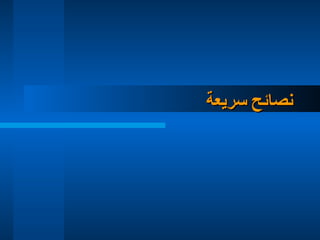 ‫سريعة‬ ‫نصائح‬
‫سريعة‬ ‫نصائح‬
 