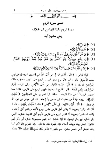  الجامع لأحكام القرآن (تفسير القرطبي) ت: البخاري - الجزء الرابع عشر