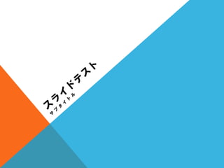 日本語ポートフォリオ