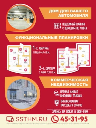 ПЕРВАЯ ЛИНИЯ -
ВЫСОКИЙ ТРАФИК
ОРГАНИЗОВАННАЯ
ПАРКОВКА У ОФИСОВ
1-К. КВАРТИРА
S ОБЩАЯ 44,74 КВ.М.
2-К. КВАРТИРА
S ОБЩАЯ 72,61 КВ.М.
ПОДЗЕМНЫЙ ПАРКИНГ
С ВЫХОДОМ ИЗ ЛИФТА
 