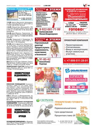 Сургут, пр. Мира, д. 45
S=1270 кв.м.,
Участок=1568 кв.м.
цена 55 857 000 руб.
тел. 8 (800) 100-66-22
8 (498) 657-49-47
Магазин «Универсам №7»
1 К.КВ. Центр: Дом печати, Циолковско-
го, 20а, 7/18, инд, 48 кв.м. Цена 3 450 т.р.
Т. 8-967-384-82-09, Наталья
1 К.КВ. Южный мкр, Мельникайте, 138,
7/10, инд, 42.4 кв.м. Кухня 15 кв.м. Цена
2 760 т.р. Т. 8-922-044-12-40, Юлия Вла-
димировна
2 К.КВ. Дом Обороны, Таврическая, 10,
5/5, 44.53 кв.м. Балкон,санузел раздель-
ный. Цена 1 800 т.р. Т. 8-902-818-49-54,
Эльвира
2 К.КВ. Тюменский-3, Пермякова, 78,
5/10, 121-3т, 56.4 кв.м. Цена 3 650 т.р. Т.
8-922-260-17-20, Владимир
2 К.КВ. Центр: Драмтеатр, Энергетиков,
16, 4/10, инд, 71.5 кв.м. Быстрая про-
дажа!!! Продается #отличнаяквартира в
кирпичном новом доме в самом Центре
города. Рядом учебные заведения. Торг!.
Цена5100т.р.Т.8-902-624-56-90,Оксана
Дача Московский тракт, Зауралец с/о,
Клубничная, 34 кв.м., 5 сот. Продам уча-
сток с дачным домиком,эл-во есть.На
участке колодец, теплицы,баня,сарай.
Все насаждения. Цена 1 000 т.р. Т. 8-982-
943-05-73, Оксана
Дом Тобольский тракт, Ембаево, Совхоз-
ная,48.2кв.м.,10.22сот.Норм.сост.Цена
2 900 т.р. Т. 8-992-316-28-08, Рашид
ЗЕМЕЛЬНЫЙ УЧАСТОК Ирбитский
тракт, Речкина, 200 сот. Цена 900 т.р.
Т. 8-982-770-22-90, Денис
ОФИСНОЕ ПОМЕЩЕНИЕ Универси-
тетская 7, офис 13. 2 эт. (напр. парка
«За Саймой»). Карк.-монолитный дом.
Просторное, светлое помещение, окна
в каждом кабинете и выходят на 2 ст.
дома. Удобная, практичная планировка.
Есть кухня и серверная. Цена 15 000 млн.
Т. (3462) 50-19-74
СТО S 120 кв.м. с оборудованием. пр.
Набережный 7а, мойка. рихтовка. покра-
ска. Цена 2 500 т.р. Т. 8-912-819-31-69,
69-31-69
ПРОИЗВОДСТВЕННО-СКЛАДСКИХ
ПОМЕЩЕНИЙ, земельных участков,
офисных помещений. Т. 8-922-797-52-
32, 22-44-43, 78-38-79, www.arenda-86.ru
СКЛАДСКИЕПОМЕЩЕНИЯул.Инженер-
наяот25до170кв.м.Стоимость350плюс
электричество. Т. 65-44-55
Узнать подробнее о новых условиях
кредитования можно на сайте Сбербанка
в разделе «Ипотечные кредиты».
Первоначальный взнос
Срок кредитования
Процентная ставка
20%
30
от10,5% *
91-85-42
МАКАРЕНКО
Надежда
Ваш риэлтор
в Сургуте
Персональный
риэлтор!
Продать/купить
недвижимость,
качественно
и безопасно!
8-922-001-71-99
Приобретение и
продажа квартир
и новостроек в
Тюмени! Юридическое
сопровождение
сделки. Помощь в
оформлении ипотеки.
Индивидуальный
подход к каждому
клиенту!
ВОЛОСОВСКИЙ
МихаилВладимирович
Ваш риэлтор
в Тюмени
 