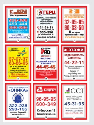 К
www.anrits.ru
44-45-45
33
20
23
19
14 33
33
322-236
293-135
проспект Ленина 62
www.anonika.ru
Сибирская 15
96-95-95
600-349
1akcent@gmail.com
33
Каролинского 14/1
1
ССТ
 