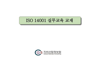 ISO 14001 실무교육 교재
 