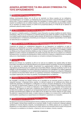 ΔΩΔΕΚΑ ΔΕΣΜΕΥΣΕΙΣ ΓΙΑ ΜΙΑ ΔΙΚΑΙΗ ΣΥΜΦΩΝΙΑ ΓΙΑ
ΤΟΥΣ ΕΡΓΑΖΟΜΕΝΟΥΣ
ΜΑΝΙΦΕΣΤΟ ΣΕΣ - ΕΥΡΩΕΚΛΟΓΈΣ 2024
1 Καλύτερες θέσεις εργασίας και εισοδήματα
Ανάληψη αποτελεσματικής δράσης από την ΕΕ για την προστασία των θέσεων εργασίας και των εισοδημάτων,
συμπεριλαμβανομένων των συντάξεων, με αποφασιστικά μέτρα για να αντιμετωπιστεί η κοινωνική διάσταση της κρίσης του
κόστους ζωής. Η Ευρώπη χρειάζεται αυξήσεις μισθών! Να προωθηθούν οι αυξήσεις μισθών και να στηριχθεί η ανοδική
σύγκλιση των εισοδημάτων και των συνθηκών εργασίας, μεταξύ άλλων μέσω και της θέσπισης ενός Ευρωπαϊκού πλαισίου
για την προώθηση της ανοδικής σύγκλισης των μισθών και της ισχυρότερης δράσης σε επίπεδο ΕΕ για την εξάλειψη του
μισθολογικού χάσματος μεταξύ των φύλων.
2 Να τερματιστεί η επισφαλής εργασία και να βελτιωθούν οι συνθήκες εργασίας
Να τερματιστεί η επισφαλής εργασία με τη διασφάλιση νομικών δικαιωμάτων για μόνιμες συμβάσεις και εργασία πλήρους
απασχόλησης, καθώς και με την απαγόρευση της πρακτικής άσκησης χωρίς αμοιβή. Να αυξηθούν οι έλεγχοι όσον αφορά
στην ευελιξία του χρόνου εργασίας και να μειωθεί ο χρόνος εργασίας. Να προστατευτούν τα δικαιώματα των τηλεργαζόμενων,
συμπεριλαμβανομένου του δικαιώματος αποσύνδεσης και να απαγορευτεί η παρεμβατική παρακολούθηση που δεν σέβεται
την προσωπική ζωή των εργαζόμενων.
3 Στήριξη των συνδικάτων, των συλλογικών διαπραγματεύσεων και του κοινωνικού διαλόγου
Υπεράσπιση και ενίσχυση των συνδικαλιστικών δικαιωμάτων και των δικαιωμάτων των εργαζομένων, με κύρια τα
δικαίωματα του συνδικαλίζεσθαι, της απεργίας, της πρόσβασης των συνδικάτων στους χώρους εργασίας, και της συλλογικής
διαπραγμάτευσης. Αύξηση της κάλυψης των συλλογικών διαπραγματεύσεων, μεταξύ άλλων, με μια φιλόδοξη μεταφορά
της Οδηγίας για τους Επαρκείς Κατώτατους Μισθούς με στόχο την κάλυψη κατά 80% και της Οδηγίας για τη Μισθολογική
Διαφάνεια των φύλων. Ενίσχυση της δημοκρατίας στην εργασία κατά κύριο λόγο μέσα από την ενίσχυση των συλλογικών
διαπραγματεύσεων, την εισαγωγή ενός ολοκληρωμένου πλαισίου της ΕΕ για την ενημέρωση, τη διαβούλευση και τη συμμετοχή
καθώς και την πλήρη διασφάλιση της καλής λειτουργίας των συστημάτων συλλογικών διαπραγματεύσεων.
4 Ασφαλής εργασία
Βελτίωση και επέκταση της νομοθεσίας της ΕΕ για την υγεία και την ασφάλεια στην εργασία καθώς και άλλων
Ευρωπαϊκών πρωτοβουλιών για μηδενικούς θανάτους στην εργασία ή εξαιτίας της εργασίας, όπου θα συμπεριληφθούν
και οι περιπτώσεις των οικιακών βοηθών. Αντιμετώπιση των ψυχοκοινωνικών κινδύνων και της διαδικτυακής
παρενόχλησης και διαπόμπευσης στην εργασία μέσω Ευρωπαϊκής Οδηγίας. Εισαγωγή νομοθεσίας της ΕΕ που να
καθορίζει τα όρια θερμοκρασίας στην εργασία. Ανάπτυξη πρωτοβουλιών για τη διασφάλιση της πλήρους εφαρμογής
των δικαιωμάτων των εργαζομένων και των συνδικαλιστικών οργανώσεων και ενίσχυση των υπηρεσιών επιθεώρησης
του εργατικού και κοινωνικού δικαίου αλλά και των μηχανισμών καταγγελιών. Να διασφαλιστεί ο τερματισμός όλων
των μορφών έμφυλης βίας στον κόσμο της εργασίας, συμπεριλαμβανομένου του διαδικτύου.
5 Απόρριψη της λιτότητας - Οικονομία για τους ανθρώπους και τον πλανήτη
Να απορριφθεί η επιστροφή στις πολιτικές λιτότητας και να προωθηθεί ένα νέο οικονομικό μοντέλο με επίκεντρο την
πραγματική οικονομία, τη δημιουργία θέσεων εργασίας, την αξιοπρεπή εργασία και την αναδιανομή μέσω δίκαιης και
προοδευτικής φορολογίας. Να διασφαλιστεί η αναθεώρηση των κανόνων οικονομικής διακυβέρνησης που θα εμπεριέχει
τον τερματισμό του Δημοσιονομικού Συμφώνου της ΕΕ και τη μεταρρύθμιση του Συμφώνου Σταθερότητας και Ανάπτυξης,
ώστε να ευθυγραμμιστεί με την επίτευξη των δικαιωμάτων που περιλαμβάνονται στον Ευρωπαϊκό Πυλώνα Κοινωνικών
Δικαιωμάτων. Να παρέχεται στα κράτη μέλη ο απαραίτητος χώρος ελιγμών για τη χρηματοδότηση των επενδύσεων για
μια δίκαιη διπλή μετάβαση. Να εφαρμοστεί μια νέα δημοσιονομική ικανότητα για επενδύσεις, ένα ταμείο κυριαρχίας της ΕΕ
για δίκαιη κοινωνικοοικονομική μετάβαση και κοινά αγαθά που δεν θα αφήνει πίσω κανέναν άνθρωπο και καμία περιοχή.
Να ρυθμιστούν οι χρηματοπιστωτικές αγορές, οι αγορές ενέργειας και τροφίμων και να αντιμετωπιστεί η κερδοσκοπία. Να
καταπολεμηθούν η φοροδιαφυγή και η φοροαποφυγή και να διασφαλιστεί η φορολόγηση των υπερκερδών.
6 Ισχυρή βιομηχανική πολιτική και δημόσιες υπηρεσίες
Να εφαρμοστεί μια ισχυρή ευρωπαϊκή βιομηχανική πολιτική με σοβαρές αποτελεσματικές δημόσιες και ιδιωτικές επενδύσεις
που θα στηρίζουν ποιοτικές θέσεις εργασίας και την κοινωνική πρόοδο. Τα κράτη να εγγυώνται το δικαίωμα καθολικής
πρόσβασης σε ποιοτικές δημόσιες υπηρεσίες, συμπεριλαμβανομένων της παιδικής μέριμνας και των μεταφορών. Να
διασφαλίσουν τον πλήρη σεβασμό του δικαιώματος σε επαρκή, αξιοπρεπή και οικονομικά προσιτή στέγαση. Να εγγυώνται
τα δικαιώματα των εργαζομένων στις δημόσιες υπηρεσίες έτσι ώστε να παρέχουν ποιοτικές υπηρεσίες.
 