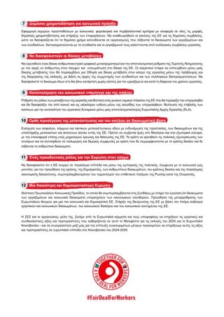 7 Δημόσια χρηματοδότηση για κοινωνική πρόοδο
Εφαρμογή ισχυρών προϋποθέσεων με κοινωνικά, φορολογικά και περιβαλλοντικά κριτήρια με αναφορά σε όλες τις μορφές
δημόσιας χρηματοδότησης και στήριξης των επιχειρήσεων. Να αναθεωρηθούν οι κανόνες της ΕΕ για τις δημόσιες συμβάσεις,
ώστε να διασφαλίζεται ότι το δημόσιο χρήμα κατευθύνεται σε οργανισμούς που σέβονται τα δικαιώματα των εργαζομένων και
των συνδικάτων, διαπραγματεύονται με τα συνδικάτα και οι εργαζόμενοί τους καλύπτονται από συλλογικές συμβάσεις εργασίας.
8 Να διασφαλιστούν οι δίκαιες μεταβάσεις
Να εγγυηθούν έναν δίκαιο ανθρωποκεντρικό ψηφιακό μετασχηματισμό και την αποτελεσματική ρύθμιση της Τεχνητής Νοημοσύνης
με την αρχή «ο άνθρωπος στον έλεγχο» και ενσωμάτωση στο δίκαιο της ΕΕ. Οι κλιματικοί στόχοι να επιτευχθούν μέσω μιας
δίκαιης μετάβασης που θα περιλαμβάνει μια Οδηγία για δίκαιη μετάβαση στον κόσμο της εργασίας μέσω της πρόβλεψης και
της διαχείρισης της αλλαγής, με βάση τις αρχές της συμμετοχής των συνδικάτων και των συλλογικών διαπραγματεύσεων. Να
διασφαλιστεί το δικαίωμα όλων στη δια βίου κατάρτιση χωρίς κόστος για τον εργαζόμενο και κατά τη διάρκεια του χρόνου εργασίας.
9 Καταπολέμηση του κοινωνικού ντάμπινγκ και της απάτης
Ρύθμιση του ρόλου των μεσαζόντων της εργασίας και θέσπιση ενός γενικού νομικού πλαισίου της ΕΕ που θα περιορίζει την υπεργολαβία
και θα διασφαλίζει την από κοινού και εις ολόκληρον ευθύνη μέσω της αλυσίδας των υπεργολαβιών. Βελτίωση της επιβολής των
κανόνων για την κινητικότητα του εργατικού δυναμικού μέσω μιας αποτελεσματικότερης Ευρωπαϊκής Αρχής Εργασίας (ELA).
10 Ορθή προσέγγιση της μετανάστευσης και του ασύλου σε δικαιωματική βάση
Ενίσχυση των ασφαλών, νόμιμων και τακτικών μεταναστευτικών οδών με ενδυνάμωση της προστασίας, των δικαιωμάτων και της
υποστήριξης μεταναστών και αιτούντων άσυλο εντός της ΕΕ. Πρέπει να σώζονται ζωές στη Μεσόγειο και στα εξωτερικά σύνορα,
με την επαναφορά επίσης ενός μηχανισμού έρευνας και διάσωσης της ΕΕ. Τα κράτη να αρνηθούν τις πολιτικές εξωτερίκευσης των
συνόρων και να αντιταχθούν σε πολυμερείς και διμερείς συμφωνίες με κράτη που δε συμμορφώνονται με το κράτος δικαίου και δε
σέβονται τα ανθρώπινα δικαιώματα.
11 Ένας προοδευτικός ρόλος για την Ευρώπη στον κόσμο
Να διασφαλιστεί ότι η ΕΕ ενεργεί σε παγκόσμιο επίπεδο και μέσω της εμπορικής της πολιτικής, σύμφωνα με το κοινωνικό μας
μοντέλο, για την προώθηση της ειρήνης, της δημοκρατίας, των ανθρωπίνων δικαιωμάτων, του κράτους δικαίου και της παγκόσμιας
οικονομικής δικαιοσύνης, συμπεριλαμβανομένου του τερματισμού του επιθετικού πολέμου της Ρωσίας κατά της Ουκρανίας.
12 Μια δικαιότερη και δημοκρατικότερη Ευρώπη
Θέσπιση Πρωτοκόλλου Κοινωνικής Προόδου, το οποίο θα συμπεριλαμβάνεται στις Συνθήκες με στόχο την εγγύηση ότι δικαιώματα
των εργαζομένων και κοινωνικά δικαιώματα υπερισχύουν των οικονομικών ελευθεριών. Προώθηση της μεταρρύθμισης των
Ευρωπαϊκών θεσμών για μια πιο κοινωνική και δημοκρατική ΕΕ. Στήριξη της διεύρυνσης της ΕΕ με βάση τον πλήρη σεβασμό
εργατικών και κοινωνικών δικαιωμάτων, του κοινωνικού διαλόγου και του κοινωνικού κεκτημένου της ΕΕ.
Η ΣΕΣ και οι οργανώσεις- μέλη της, ζητάμε από τα Ευρωπαϊκά κόμματα και τους υποψηφίους να στηρίξουν τις εργατικές και
συνδικαλιστικές αξίες και προτεραιότητες που καθορίζονται σε αυτό το Μανιφέστο για τις εκλογές του 2024 για το Ευρωπαϊκό
Κοινοβούλιο - και να συνεργαστούν μαζί μας για την επίτευξη συγκεκριμένων μέτρων προκειμένου να στηρίξουμε αυτές τις αξίες
και προτεραιότητες σε ευρωπαϊκό επίπεδο στο Κοινοβούλιο του 2024-2029.
#FairDealForWorkers
 