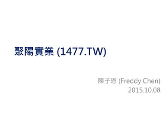 聚陽實業 (1477.TW)
陳子恩 (Freddy Chen)
2015.10.08
 