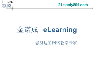 金诺成  eLearning 您身边的网络教学专家   21.study800.com   
