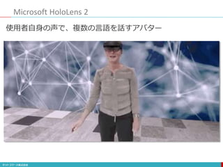 Microsoft HoloLens 2
使用者自身の声で、複数の言語を話すアバター
 