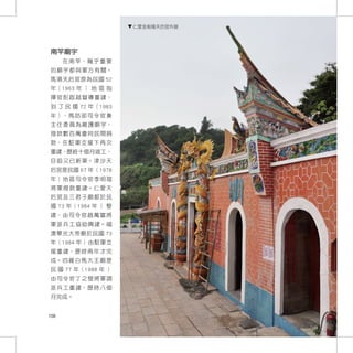 仁愛金板境天后宮外貌




南竿廟宇
      在 南 竿， 幾 乎 重 要
的 廟 宇 都 與 軍 方 有 關。
馬港天后宮原為民國 52
年（1963 年 ） 地 區 指
揮 官 彭 啟 超 督 導 重 建，
到 了 民 國 72 年（1983
年 ）， 馬 防 部 司 令 官 兼
主 任 委 員 為 維 護 廟 宇，
撥款數百萬會同民間捐
款， 在 駐 軍 支 援 下 再 次
重建，歷經十個月竣工，
目 前 又 已 新 築。 津 沙 天
后宮是民國 67 年（1978
年）地區司令官李明瑄
將 軍 撥 款 重 建。 仁 愛 天
后宮及三君子廟都於民
國 73 年（1984 年 ） 整
建， 由 司 令 官 趙 萬 富 將
軍 派 兵 工 協 助 興 建。 福
澳華光大帝廟於民國 73
年（1984 年）由駐軍支
援 重 建， 歷 時 兩 年 才 完
成。 四 維 白 馬 大 王 廟 是
民 國 77 年（1988 年 ）
由司令官丁之發將軍調
派 兵 工 重 建， 歷 時 八 個
月完成。


156
 