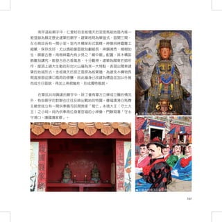 南竿這些廟宇中，仁愛村的金板境天后宮是馬祖地區內唯一
被登錄為縣定歷史建築的廟宇。建築格局為單進式，面開三間，
左右側並各有一間小室。室內木構架形式質樸。神像與神龕雕工
細膩，保存良好，尤以媽祖像面貌刻劃細長、神韻清秀、栩栩如
生、頗富古意。兩側神龕內有少見之「廟中廟」配置，其木構裝
飾雕刻講究、散發古色古香氣息，十分難得。建築為閩東匠師所
作，屋頂上碩大生動的形封火山牆為其一大特點，表現出閩東建
築的地域形式。金板境天后宮正面原為板築牆，為避免木構物長
期直接面迎澳口風雨的侵襲，因此牆身已改建為磚造並加以外推
而成今日面貌，再加上兩根龍柱，形成獨特風貌。


  在軍民共同興建的廟宇中，除了會有軍方立碑或立匾的情況
外，有些廟宇的對聯也往往反映出戰地的特質。像福澳港白馬尊
王廟旁就立有一間供奉職司民間喪家「報亡」本境大王（守土大
王）之小祠。祠內供奉兩位身著官福的小神像，門聯寫著「守土   仁愛金板境天后宮媽祖神像
守港口、護國護家鄉」。
福澳港白馬尊王廟旁小祠




                               仁愛金板境天后宮祭典


                                              157
 