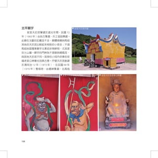 北竿廟宇                         坂里天后宮外貌
      坂里天后宮肇建於道光年間，民國 72
年（1983 年）由地方集資，兵工協助興建。
此廟在文獻的記載並不多，廟體規模與馬祖
其他的天后宮比較起來相對的小很多；不過
馬祖地區閩東廟宇元素卻非常鮮明，尤其是
封火山牆。廟宇的門神為千里眼與順風耳，
與其他天后宮不同。其旁的小祠內供奉的官
福老堂公神像也別具古意。芹壁天后宮創建
於清同治 12 年（1873 年），在民國 68 年
（1979 年）整修時，由鄉紳集資，北高指

  坂里天后宮千里眼門神          坂里天后宮順風耳門神       坂里天后宮老堂公神像




158
 