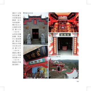 揮官丁之發       芹壁天后宮外貌     芹壁天后宮室內

特別派遣工
兵部隊協助
興 建， 並 立
有 修 建 碑。
橋仔的正乙
玄壇宮也是
民 國 73 年
（1984 年 ）
由居民自籌
經 費， 再 請
兵工協助興
建。 類 似 的
軍民合作模
式也見之於       橋仔正乙玄壇宮室內
民 國 79 年
（1990 年 ）
重建之橋仔
玄天上帝廟                   橋仔正乙玄壇宮外貌
                        橋仔玄天上帝廟外貌
與民國 80 年
（1991 年 ）
興建的芹壁
趙元帥府。




                                    159
 