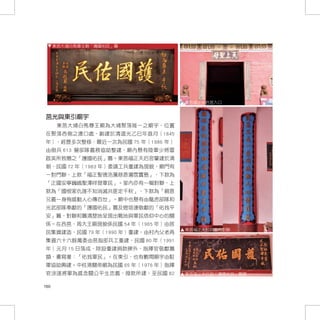 東莒大埔白馬尊王廟「護國佑民」匾




                                 東莒福正天后宮入口


莒光與東引廟宇
       東莒大埔白馬尊王廟為大埔聚落唯一之廟宇，位置
在聚落西側之澳口處，創建於清道光乙巳年荔月（1845
年），經歷多次整修，最近一次為民國 75 年（1986 年）
由砲兵 613 營部隊義務協助整建，廟內懸有陸軍少將雷
啟英所致贈之「護國佑民」匾。東莒福正天后宮肇建於清
朝，民國 72 年（1983 年）委請工兵重建為現貌，廟門有
一對門聯，上款「福正聖德浩蕩慈恩遍霑寶島」，下款為
「正國安寧巍峨聖澤祥發軍民」。室內亦有一幅對聯，上
款為「國恨家仇誰不知消滅共匪定千秋」，下款為「親恩
兄義一身殉感動人心傳百世」。廟中也懸有由龍虎部隊和
光武部隊奉獻的「護國佑民」匾及燈塔連敬獻的「佑我平
安」匾，對聯和匾清楚地呈現出戰地與軍民信仰中心的關
係。在西莒，周大王廟現貌係民國 54 年（1965 年）由居
                                 東莒福正天后宮室內對聯
民集資建造，民國 79 年（1990 年）重建，由村內父老再
集資六十六餘萬委由莒指部兵工重建，民國 80 年（1991
年）元月 15 日落成，除設重建捐款碑外，指揮官敬獻匾
額，書寫著：「佑我軍民」。在東引，也有數間廟宇由駐
軍協助興建。中柱港關帝廟為民國 65 年（1976 年）指揮
官涂遂將軍為感念關公平生忠義，撥款所建，至民國 82       東莒福正天后宮「護國佑民」匾額


160
 