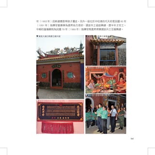 年（1993 年）因新建懷恩亭時才遷走。另外一座位於中柱港的代天府是民國 80 年
（1991 年）指揮官劉善寧為提昇地方信仰，調派兵工協助興建，歷半年才完工。
中柳的璇璣廟則為民國 78 年（1989 年）指揮官馬雲昇將軍調派兵工支援興建。

 東莒大埔白馬尊王廟外貌           東莒大埔白馬尊王廟重建碑




                       軍政民一起參與廟宇祭典




                       軍政民一起參與廟宇祭典

 東莒福正天后宮「佑我平安」匾額




                                            161
 