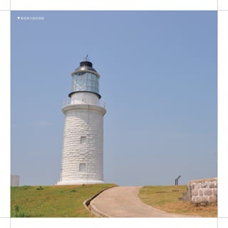 東莒東犬燈塔現貌




   162
 