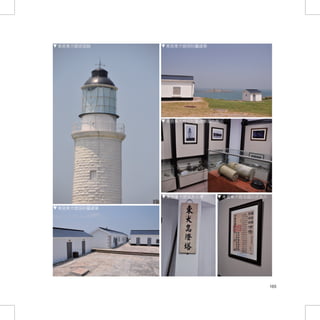 東莒東犬燈塔現貌     東莒東犬燈塔附屬建築




             東莒東犬燈塔附屬建築室內展示




             東莒東犬燈塔原名牌    東莒東犬燈塔國防部告示

東莒東犬燈塔附屬建築




                                        165
 