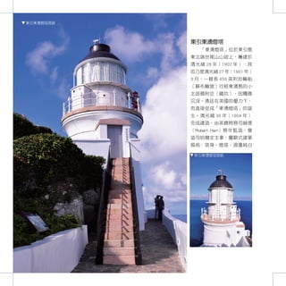東引東湧燈塔現貌




           東引東湧燈塔
              「東湧燈塔」位於東引島
           東北端世尾山山坡上，籌建於
           清光緒 28 年（1902 年），其
           因乃是清光緒 27 年（1901 年）
           3 月，一艘長 450 英呎的輪船
           〔蘇布輪號〕行經東湧島的小
           北固礁附近（鐵坑），因觸礁
           沉沒。清廷在英國的壓力下，
           而直接促成「東湧燈塔」的誕
           生。清光緒 30 年（1904 年）
           完成建造，由英總稅務司赫德
           （Robert Hart）晚年監造，營
           造司哈爾定主事，屬歐式建築
           風格，塔身、燈塔、週邊純白

            東引東湧燈塔現貌




   166
 