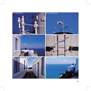 東引東湧燈塔細部     東引東湧燈塔風向儀




東引東湧燈塔現貌     東引東湧燈塔細部




東引東湧燈塔附屬建築   東引東湧燈塔現貌




                         169
 