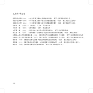 主要參考書目

中國科技大學，2007，《96 年度連江縣文化景觀普查計畫》，南竿：連江縣政府文化局。
中國科技大學，2008，《97 年度連江縣北竿鄉文化景觀普查計畫》，南竿：連江縣政府文化局。
中國科技大學，2008，《97 年度連江縣東引鄉文化景觀普查計畫》，南竿：連江縣政府文化局。
邱新福（編），2005，《北竿鄉誌》，北竿：北竿鄉公所。
林金炎（編），2006，《莒光鄉誌》，莒光：莒光鄉公所。
林星寶（編），2001，《時空寄情─連江縣老照片徵集專集》，南竿：連江縣社教館。
宋志富（編），2001，《時光隧道─珍藏馬祖─馬祖日報四十四年新聞選集》，南竿：馬祖日報社。
財團法人成大研究發展基金會，2009，《連江縣世界文化遺產推動第一年計畫》，南竿：連江縣政府文化局。
財團法人成大研究發展基金會，2010，《連江縣世界文化遺產推動第二年計畫》，南竿：連江縣政府文化局。
陳春梅，2005，《煙硝下的教化記憶─戰地政務時期馬祖地方教育》，南竿：連江縣政府文化局。
黃惠謙，2011，《戰爭遺產的保存價值─以馬祖軍事文化景觀為例》，台南：國立成功大學碩士論文。
鄭有諒，2009，《遺留馬祖戰地中的精神標語》，南竿：連江縣政府文化局。




170
 
