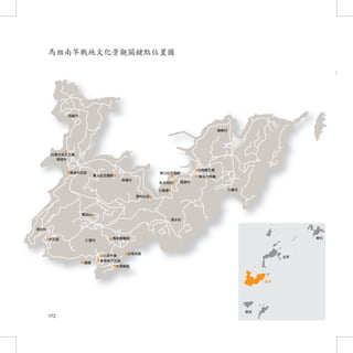 馬祖南竿戰地文化景觀關鍵點位置圖




172
 