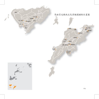 馬祖莒光戰地文化景觀關鍵點位置圖




             173
 