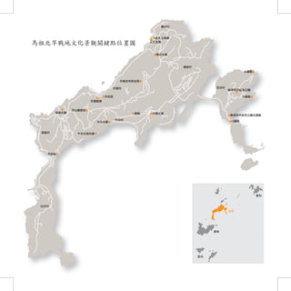 馬祖北竿戰地文化景觀關鍵點位置圖




 174
 