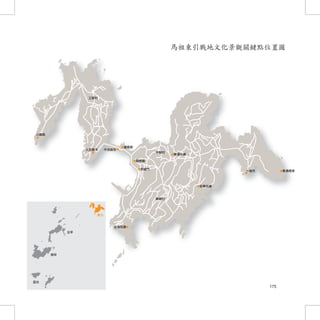 馬祖東引戰地文化景觀關鍵點位置圖




             175
 